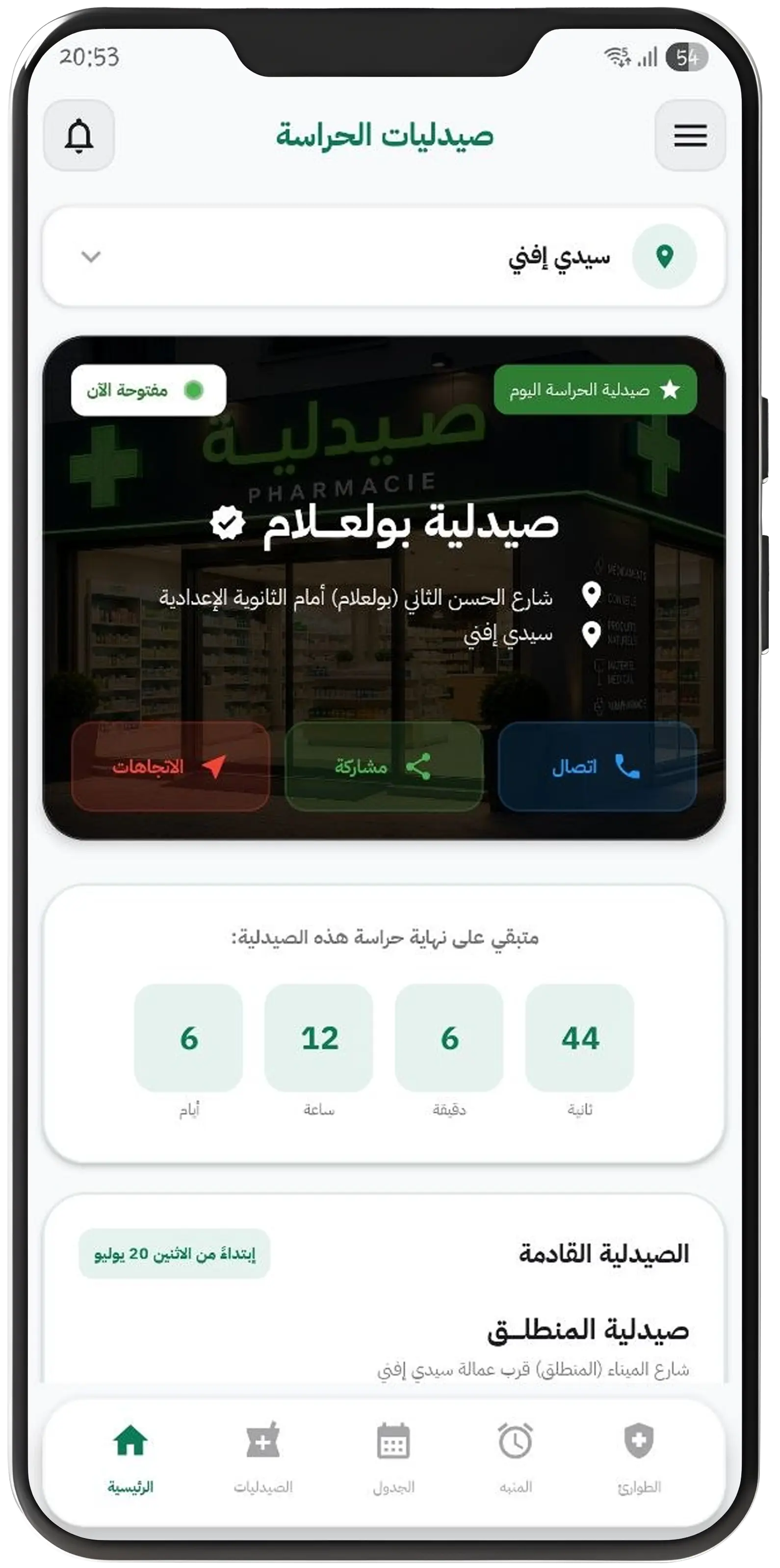 تطبيق PharmaGarde24 لمعرفة صيدليات الحراسة