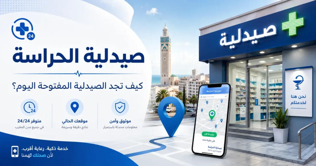 كيف تجد صيدلية الحراسة القريبة منك بسرعة؟ دليل عملي