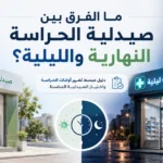 ما الفرق بين صيدلية الحراسة النهارية والليلية؟